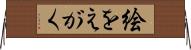 絵をえがく Horizontal Wall Scroll