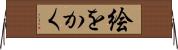 絵をかく Horizontal Wall Scroll