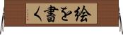 絵を書く Horizontal Wall Scroll