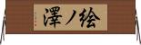 絵ノ澤 Horizontal Wall Scroll