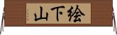 絵下山 Horizontal Wall Scroll