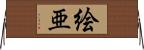絵亜 Horizontal Wall Scroll