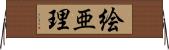 絵亜理 Horizontal Wall Scroll