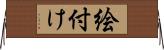 絵付け Horizontal Wall Scroll