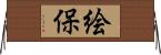 絵保 Horizontal Wall Scroll