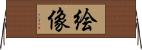 絵像 Horizontal Wall Scroll