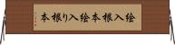 絵入根本 Horizontal Wall Scroll