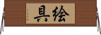 絵具 Horizontal Wall Scroll