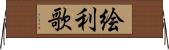 絵利歌 Horizontal Wall Scroll