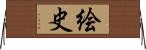 絵史 Horizontal Wall Scroll