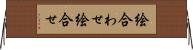 絵合わせ Horizontal Wall Scroll