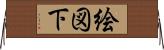 絵図下 Horizontal Wall Scroll