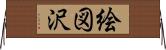 絵図沢 Horizontal Wall Scroll