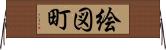 絵図町 Horizontal Wall Scroll
