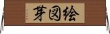 絵図芽 Horizontal Wall Scroll