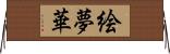 絵夢華 Horizontal Wall Scroll