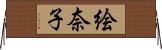 絵奈子 Horizontal Wall Scroll