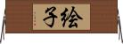 絵子 Horizontal Wall Scroll