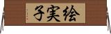 絵実子 Horizontal Wall Scroll