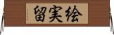 絵実留 Horizontal Wall Scroll