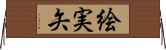 絵実矢 Horizontal Wall Scroll