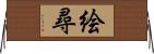 絵尋 Horizontal Wall Scroll