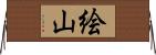 絵山 Horizontal Wall Scroll