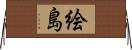 絵島 Horizontal Wall Scroll