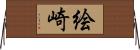 絵崎 Horizontal Wall Scroll