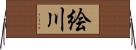 絵川 Horizontal Wall Scroll