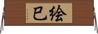 絵巳 Horizontal Wall Scroll