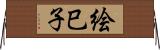 絵巳子 Horizontal Wall Scroll