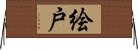 絵戸 Horizontal Wall Scroll