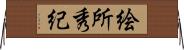 絵所秀紀 Horizontal Wall Scroll