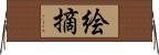 絵摘 Horizontal Wall Scroll