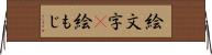 絵文字(P) Horizontal Wall Scroll
