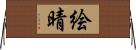 絵晴 Horizontal Wall Scroll
