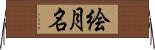 絵月名 Horizontal Wall Scroll