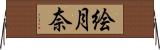 絵月奈 Horizontal Wall Scroll