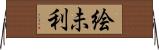絵未利 Horizontal Wall Scroll
