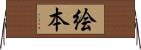 絵本 Horizontal Wall Scroll