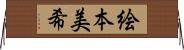絵本美希 Horizontal Wall Scroll