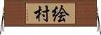 絵村 Horizontal Wall Scroll