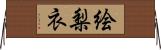 絵梨衣 Horizontal Wall Scroll
