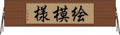 絵模様 Horizontal Wall Scroll