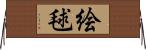 絵毬 Horizontal Wall Scroll