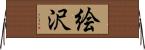 絵沢 Horizontal Wall Scroll