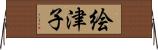 絵津子 Horizontal Wall Scroll