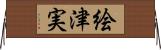 絵津実 Horizontal Wall Scroll