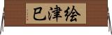 絵津巳 Horizontal Wall Scroll